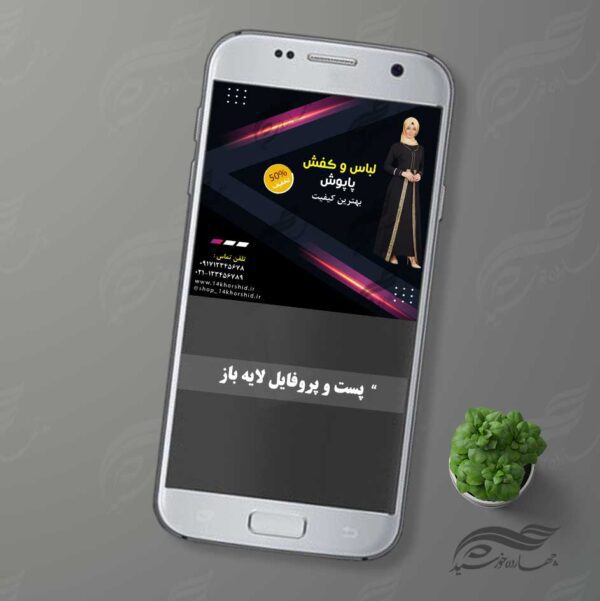 قالب پست و پروفایل لایه باز فروشگاه لباس ۲۱ psd برای چاپ و طراحی پست و پروفایل لایه باز فروشگاه