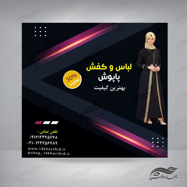 قالب پست و پروفایل لایه باز فروشگاه لباس ۲۱ psd برای چاپ و طراحی پست و پروفایل لایه باز فروشگاه