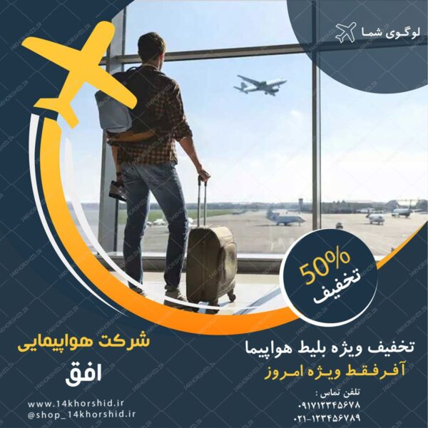 قالب بنر پست و پروفایل لایه باز شرکت هواپیمایی  psd 90 برای چاپ و طراحی استوری لایه باز فروشگاه