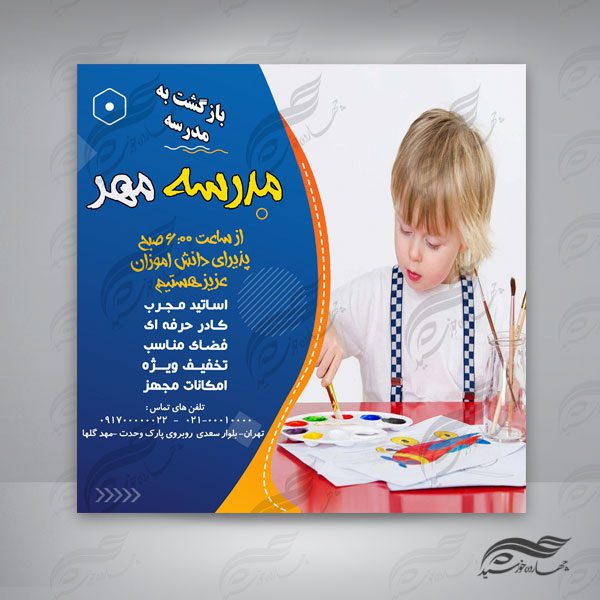 بنر پست و پروفایل لایه باز مدرسه و مهدکودک ۴۳ psd برای چاپ و طراحی پست و پروفایل لایه باز فروشگاه