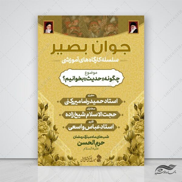 پوستر لایه باز دوره آموزش جوانان بصیر برای چاپ و طراحی پوستر لایه باز همایش و دوره