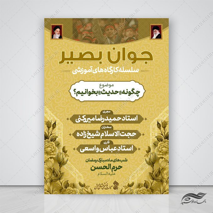 پوستر لایه باز دوره آموزش جوانان بصیر پوستر لایه باز دوره آموزش جوانان بصیر برای چاپ و طراحی پوستر لایه باز همایش و دوره
