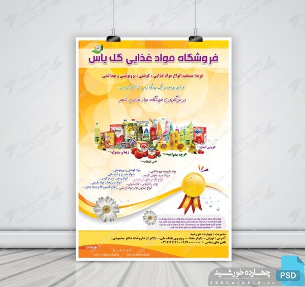 پوستر لایه باز فروشگاه مواد غذایی یاس psd برای چاپ و طراحی پوستر فروشگاه مواد غذایی
