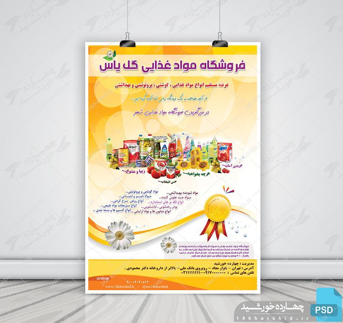 پوستر لایه باز فروشگاه مواد غذایی یاس psd پوستر لایه باز فروشگاه مواد غذایی یاس psd برای چاپ و طراحی پوستر فروشگاه مواد غذایی