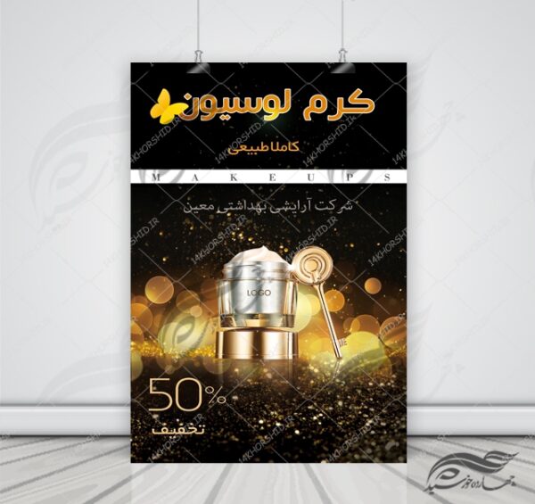 پوستر و تراکت لایه باز محصولات آرایشی بهداشتی نه psd برای چاپ و طراحی پوستر آرایشی بهداشتی