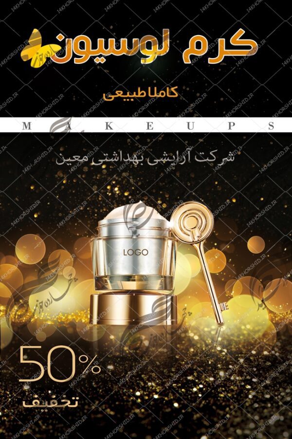 پوستر و تراکت لایه باز محصولات آرایشی بهداشتی نه psd برای چاپ و طراحی پوستر آرایشی بهداشتی