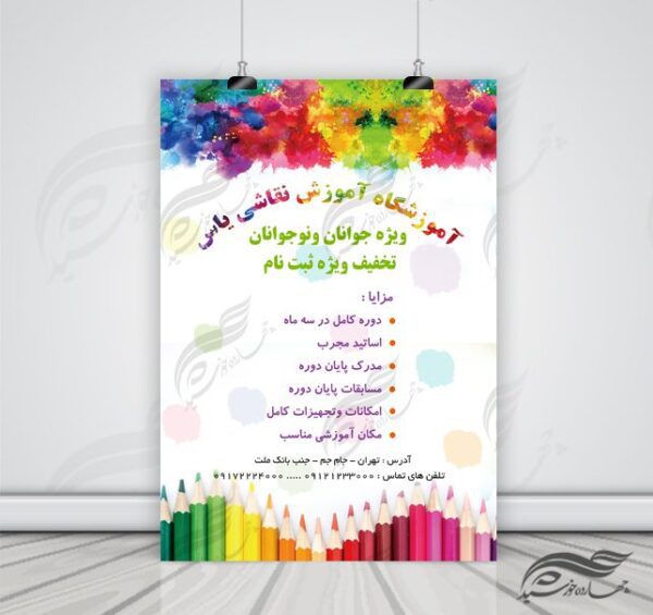 پوستر و تراکت لایه باز کلاس های آموزش نقاشی ۱ psd برای چاپ و طراحی پوستر لایه باز آگهی ثبت نام