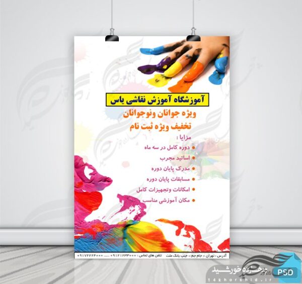 پوستر و تراکت لایه باز کلاس های آموزش نقاشی ۲ psd برای چاپ و طراحی پوستر لایه باز آگهی ثبت نام