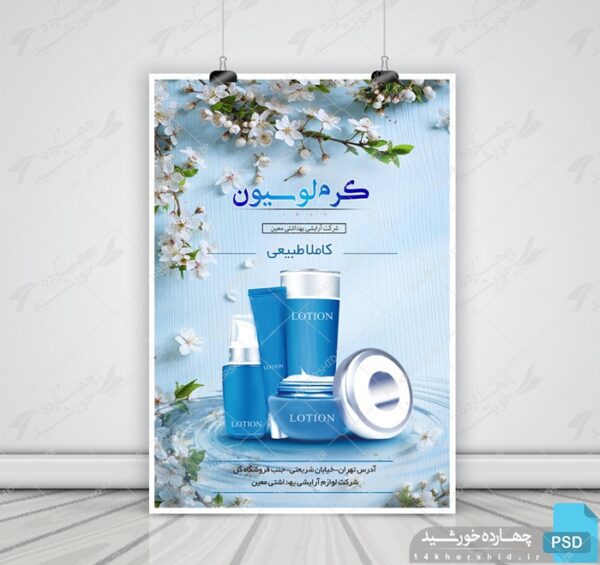 پوستر و تراکت لایه باز محصولات ارایشی بهداشتی psd برای چاپ و طراحی پوستر آرایشی بهداشتی