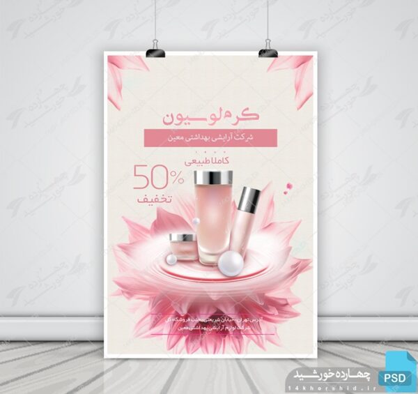 پوستر و تراکت لایه باز محصولات آرایشی بهداشتی دو psd برای چاپ و طراحی پوستر آرایشی بهداشتی