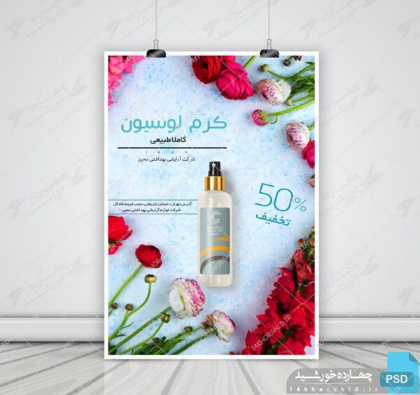 پوستر و تراکت لایه باز محصولات آرایشی بهداشتی شش psd برای چاپ و طراحی پوستر آرایشی بهداشتی