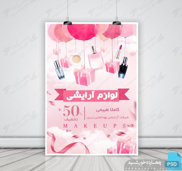 پوستر و تراکت لایه باز محصولات آرایشی بهداشتی هشت psd برای چاپ و طراحی پوستر آرایشی بهداشتی