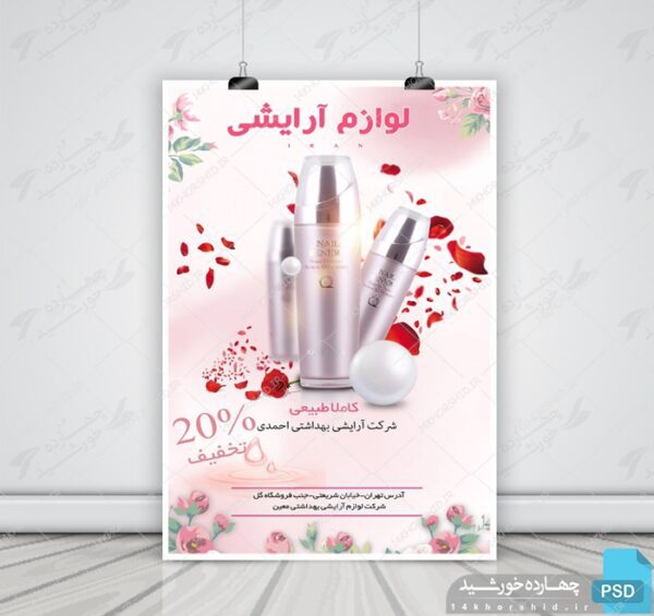 پوستر و تراکت لایه باز محصولات آرایشی بهداشتی هفت psd برای چاپ و طراحی پوستر آرایشی بهداشتی