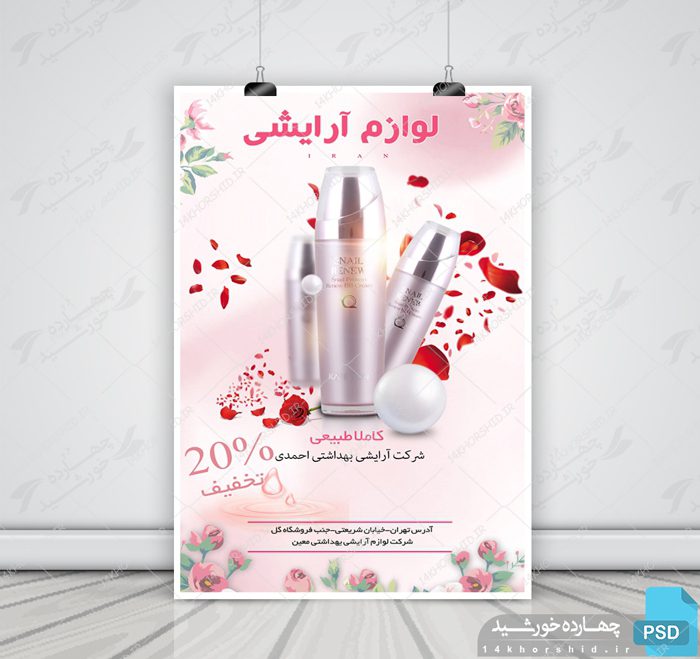 پوستر و تراکت لایه باز محصولات آرایشی بهداشتی هفت psd پوستر و تراکت لایه باز محصولات آرایشی بهداشتی هفت psd برای چاپ و طراحی پوستر آرایشی بهداشتی