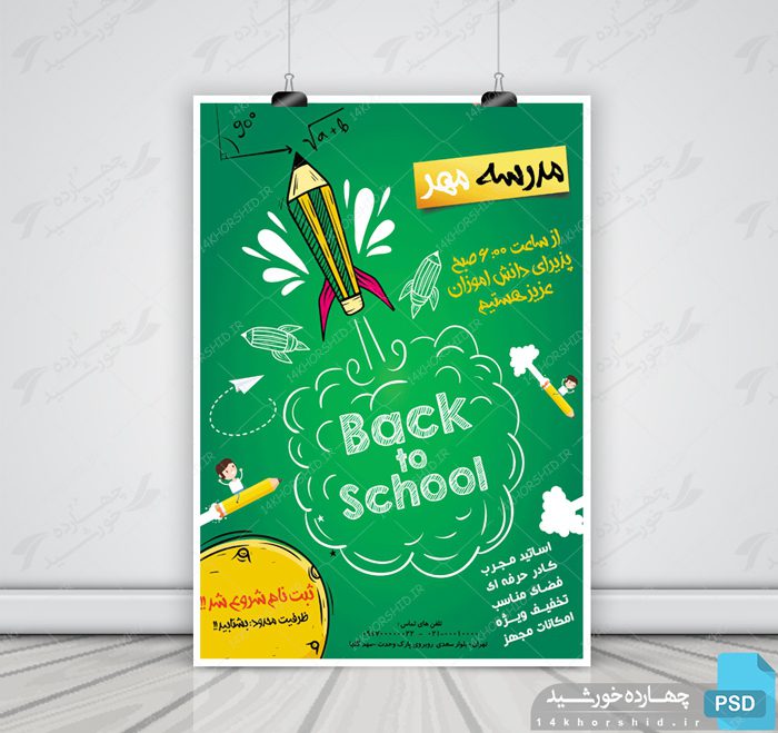 پوستر و تراکت لایه باز مدرسه یک psd پوستر و تراکت لایه باز مدرسه یک psd برای چاپ و طراحی پوستر لایه باز تبلیغات مدرسه