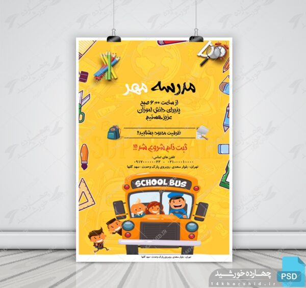پوستر و تراکت لایه باز مدرسه چهارpsd برای چاپ و طراحی پوستر لایه باز تبلیغات مدرسه