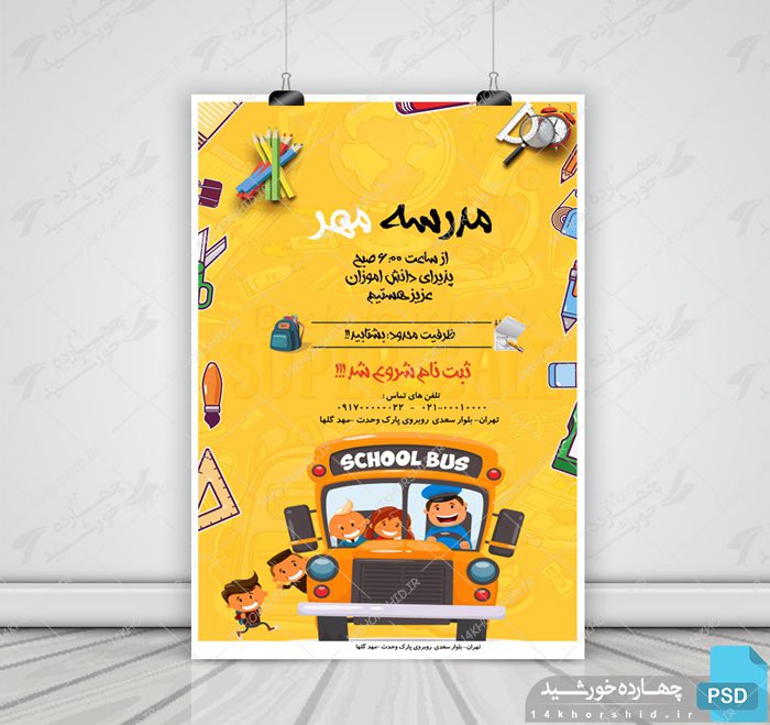 پوستر و تراکت لایه باز مدرسه چهارpsd پوستر و تراکت لایه باز مدرسه چهارpsd برای چاپ و طراحی پوستر لایه باز تبلیغات مدرسه