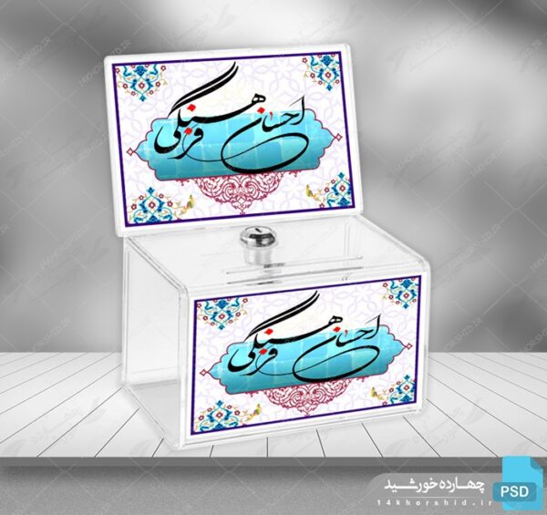 پوستر لایه باز صندوق احسان فرهنگی psd برای چاپ و طراحی دیگر طرح ها
