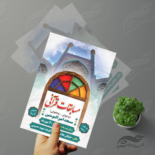 پوستر و تراکت لایه باز مسابقات قرآنی مسجد ۱ psd برای چاپ و طراحی پوستر لایه باز جشنواره ومسابقات