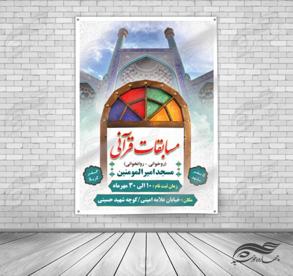 پوستر و تراکت لایه باز مسابقات قرآنی مسجد ۱ psd برای چاپ و طراحی پوستر لایه باز جشنواره ومسابقات