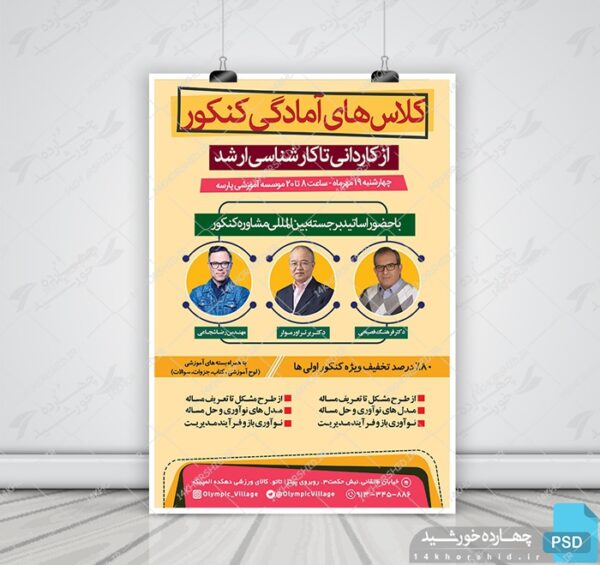 پوستر لایه باز کلاس کنکور کارشناسی ارشد + psd برای چاپ و طراحی پوستر لایه باز آموزش کنکور