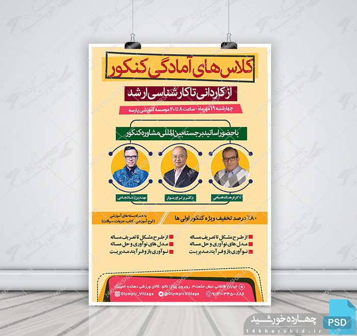 پوستر لایه باز کلاس کنکور کارشناسی ارشد + psd پوستر لایه باز کلاس کنکور کارشناسی ارشد + psd برای چاپ و طراحی پوستر لایه باز آموزش کنکور