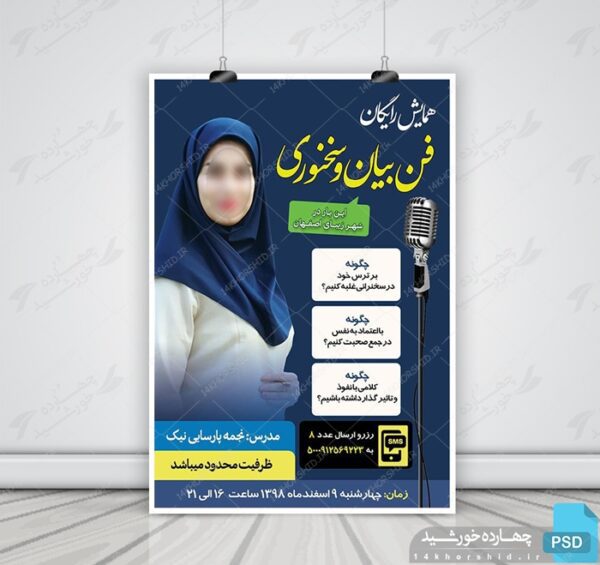 پوستر لایه باز همایش رایگان فن بیان و سخنوری psd برای چاپ و طراحی پوستر لایه باز همایش و دوره