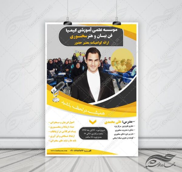 پوستر و تراکت لایه باز کلاس های آموزشی فن بیان سه psd برای چاپ و طراحی پوستر لایه باز آگهی ثبت نام