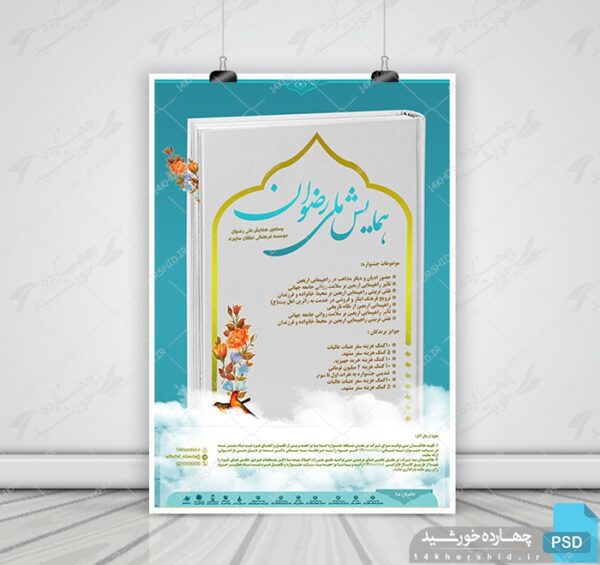 پوستر لایه باز جشنواره و همایش رضوان psd برای چاپ و طراحی پوستر لایه باز همایش و دوره