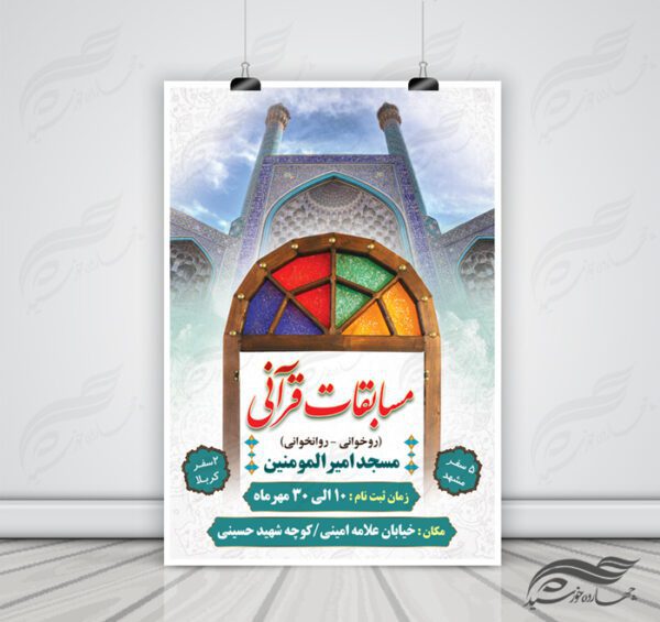 پوستر و تراکت لایه باز مسابقات قرآنی مسجد ۱ psd برای چاپ و طراحی پوستر لایه باز جشنواره ومسابقات