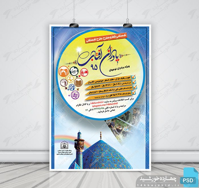 پوستر لایه باز تبلیغاتی طرح تابستانی psd پوستر لایه باز تبلیغاتی طرح تابستانی psd برای چاپ و طراحی پوستر لایه باز آگهی ثبت نام