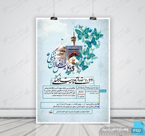 پوستر لایه باز همایش فعالان فرهنگی PSD برای چاپ و طراحی پوستر لایه باز همایش و دوره