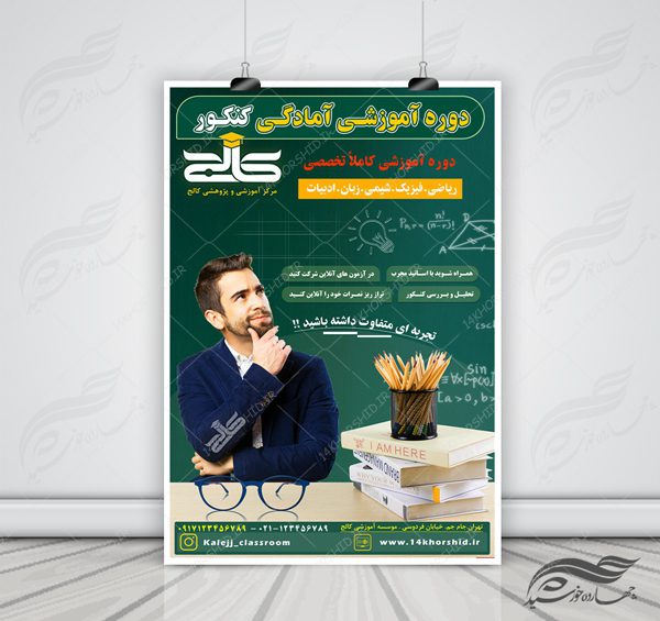 پوستر و تراکت لایه باز کلاس های آموزش کنکور psd برای چاپ و طراحی پوستر لایه باز آموزش کنکور