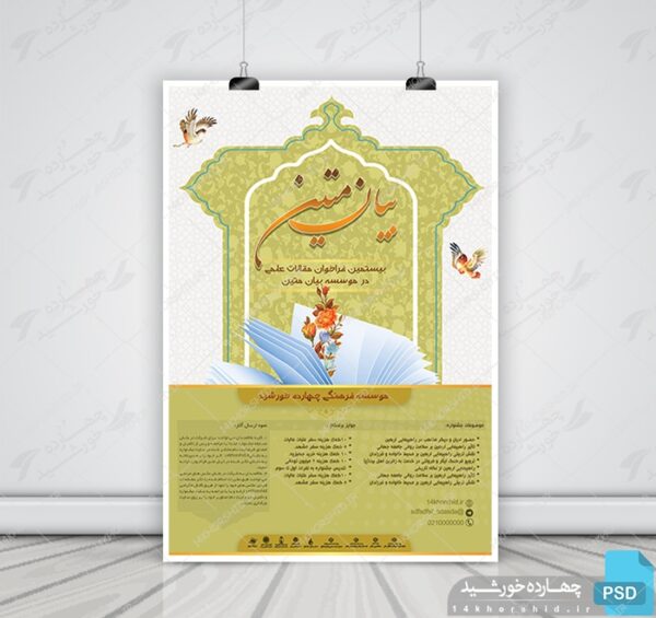 پوستر لایه باز جشنواره و فراخوان بیان psd برای چاپ و طراحی پوستر لایه باز جشنواره ومسابقات