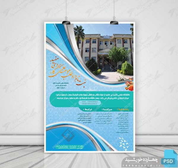پوستر لایه باز پذیرش دانشجو مفید psd برای چاپ و طراحی پوستر لایه باز آگهی ثبت نام