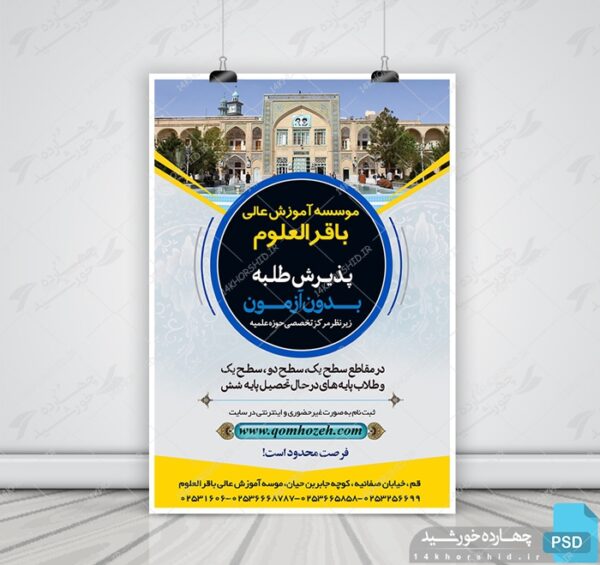 پوستر لایه باز پذیرش داوطلب موسسه عالی psd برای چاپ و طراحی پوستر لایه باز آگهی ثبت نام