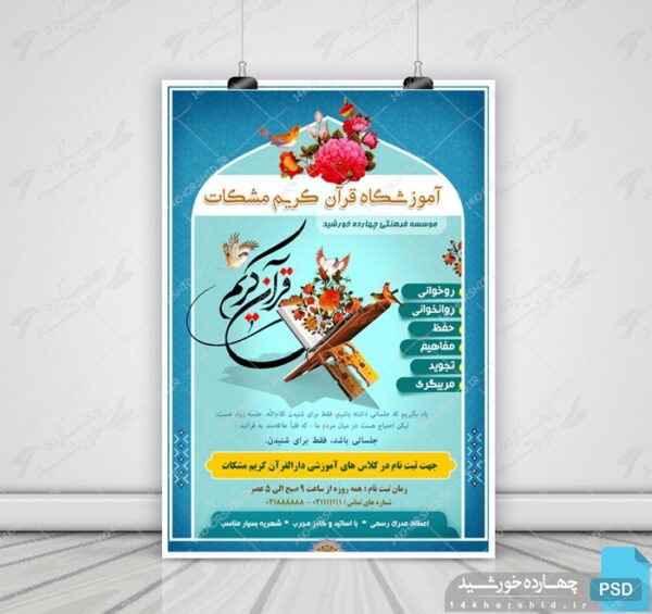 پوستر و تراکت لایه باز ثبت نام کلاس های قرآنی psd برای چاپ و طراحی پوستر لایه باز کلاس های قرآنی