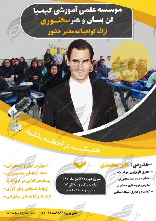 پوستر و تراکت لایه باز کلاس های آموزشی فن بیان سه psd برای چاپ و طراحی پوستر لایه باز آگهی ثبت نام
