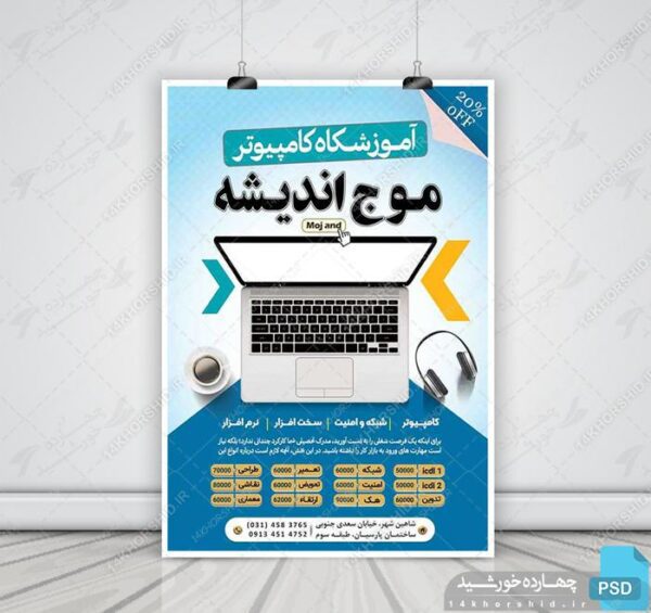 تراکت لایه باز آموزشگاه کامپیوتر psd برای چاپ و طراحی پوستر لایه باز دوره آموزشی