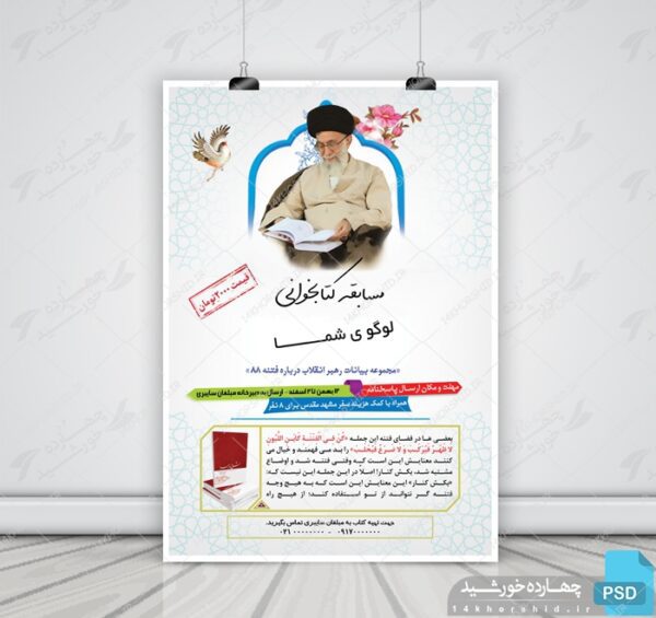 طرح لایه باز پوستر مسابقه کتابخوانی psd برای چاپ و طراحی پوستر کتاب لایه باز