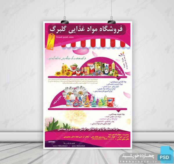 پوستر لایه باز تبلیغاتی فروشگاه مواد غذایی گل psd برای چاپ و طراحی پوستر فروشگاه مواد غذایی