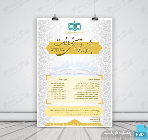 پوستر لایه باز جشنواره قرآنی صافات psd برای چاپ و طراحی پوستر لایه باز جشنواره ومسابقات