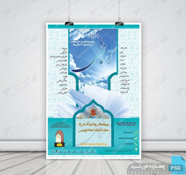پوستر لایه باز جشنواره و فراخوان آسمان psd برای چاپ و طراحی پوستر لایه باز جشنواره ومسابقات