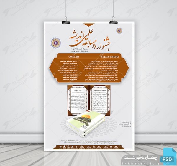 پوستر لایه باز جشنواره مسابقه کتاب psd برای چاپ و طراحی پوستر کتاب لایه باز