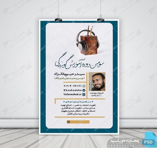 پوستر لایه باز دوره آموزش گویندگی psd برای چاپ و طراحی پوستر لایه باز دوره آموزشی