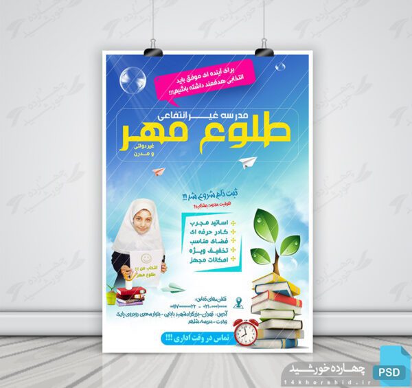 پوستر لایه باز تبلیغاتی ویژه مدارس psd برای چاپ و طراحی پوستر لایه باز تبلیغات مدرسه