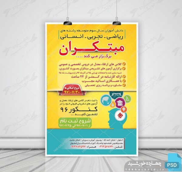 پوستر لایه باز کلاس های آمادگی کنکور psd برای چاپ و طراحی پوستر لایه باز آموزش کنکور