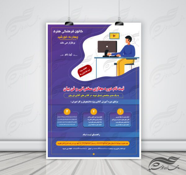 پوستر و تراکت لایه باز کلاس آموزش آنلاین مجازی ۵ psd برای چاپ و طراحی پوستر کلاس های آموزش آنلاین