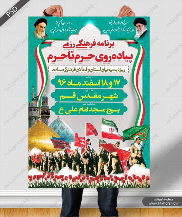 پوستر و تراکت لایه باز اطلاعیه پیاده روی فرهنگی psd برای چاپ و طراحی پوستر لایه باز اطلاعیه و تبلیغات