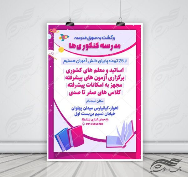 پوستر و تراکت لایه باز اطلاعیه کلاس های کنکور psd برای چاپ و طراحی پوستر طرح اوقات فراغت